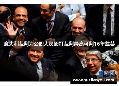 意大利裁判为公职人员殴打裁判最高可判16年监禁