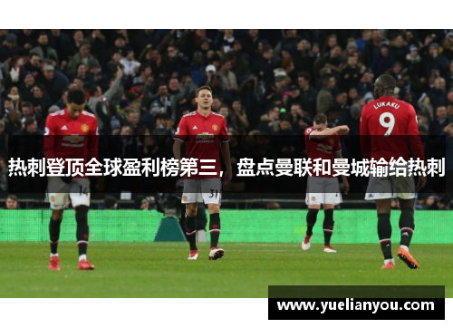 热刺登顶全球盈利榜第三，盘点曼联和曼城输给热刺