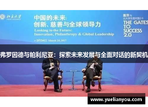 弗罗因德与帕利尼亚：探索未来发展与全面对话的新契机