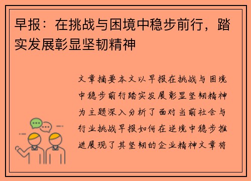 早报：在挑战与困境中稳步前行，踏实发展彰显坚韧精神