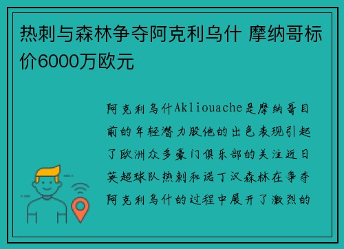 热刺与森林争夺阿克利乌什 摩纳哥标价6000万欧元