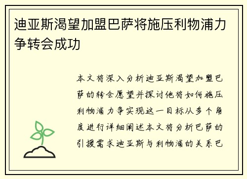 迪亚斯渴望加盟巴萨将施压利物浦力争转会成功