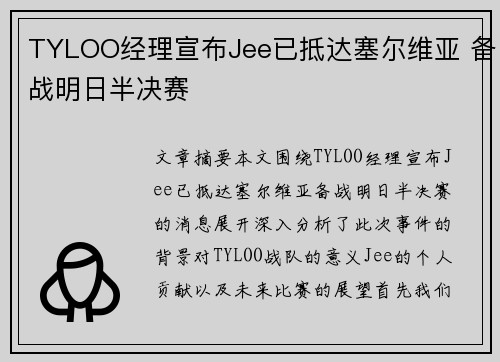 TYLOO经理宣布Jee已抵达塞尔维亚 备战明日半决赛
