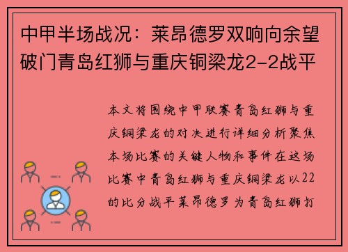 中甲半场战况：莱昂德罗双响向余望破门青岛红狮与重庆铜梁龙2-2战平