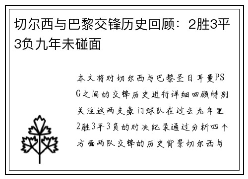 切尔西与巴黎交锋历史回顾：2胜3平3负九年未碰面