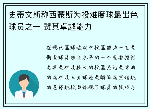 史蒂文斯称西蒙斯为投难度球最出色球员之一 赞其卓越能力