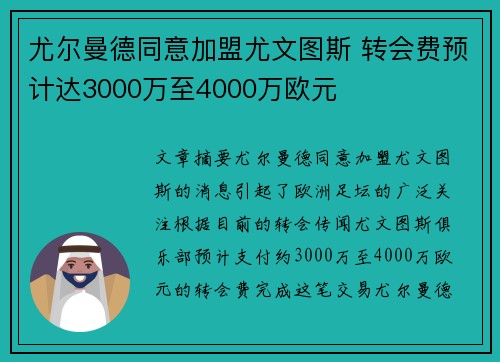 尤尔曼德同意加盟尤文图斯 转会费预计达3000万至4000万欧元
