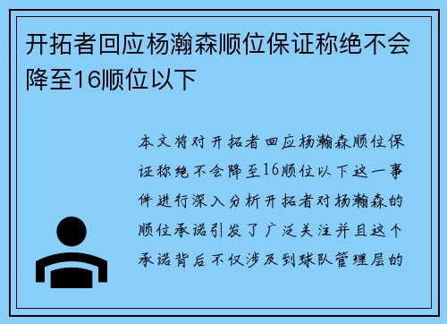 开拓者回应杨瀚森顺位保证称绝不会降至16顺位以下