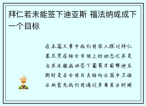 拜仁若未能签下迪亚斯 福法纳或成下一个目标