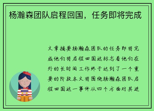 杨瀚森团队启程回国，任务即将完成