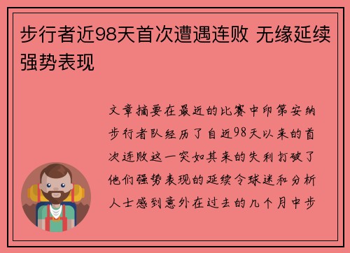 步行者近98天首次遭遇连败 无缘延续强势表现