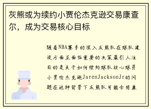灰熊或为续约小贾伦杰克逊交易康查尔，成为交易核心目标