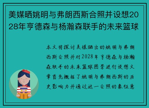 美媒晒姚明与弗朗西斯合照并设想2028年亨德森与杨瀚森联手的未来篮球图景