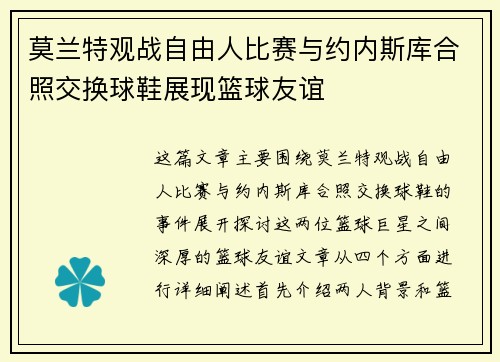 莫兰特观战自由人比赛与约内斯库合照交换球鞋展现篮球友谊