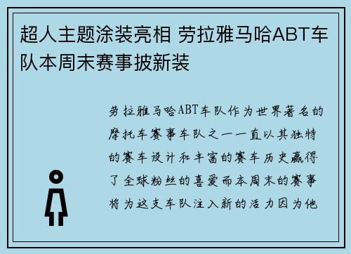 超人主题涂装亮相 劳拉雅马哈ABT车队本周末赛事披新装