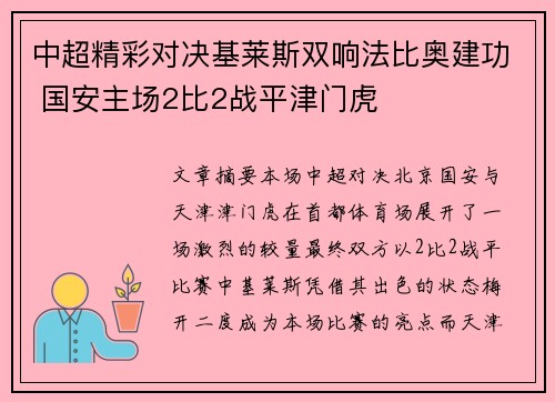 中超精彩对决基莱斯双响法比奥建功 国安主场2比2战平津门虎