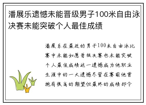潘展乐遗憾未能晋级男子100米自由泳决赛未能突破个人最佳成绩