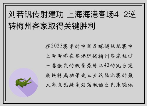 刘若钒传射建功 上海海港客场4-2逆转梅州客家取得关键胜利