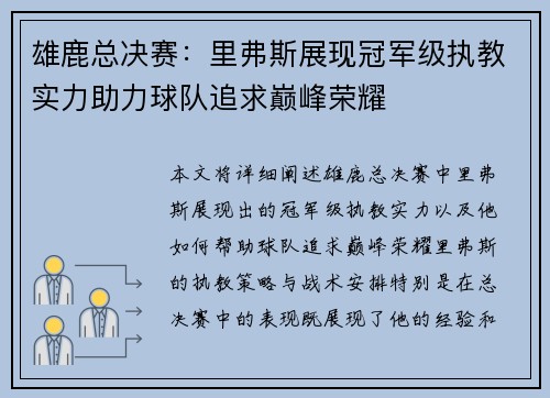 雄鹿总决赛：里弗斯展现冠军级执教实力助力球队追求巅峰荣耀