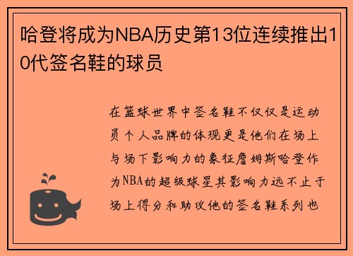 哈登将成为NBA历史第13位连续推出10代签名鞋的球员