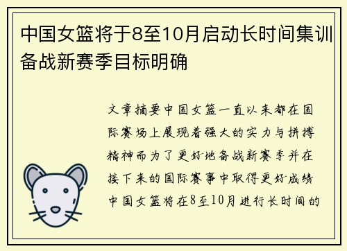 中国女篮将于8至10月启动长时间集训备战新赛季目标明确