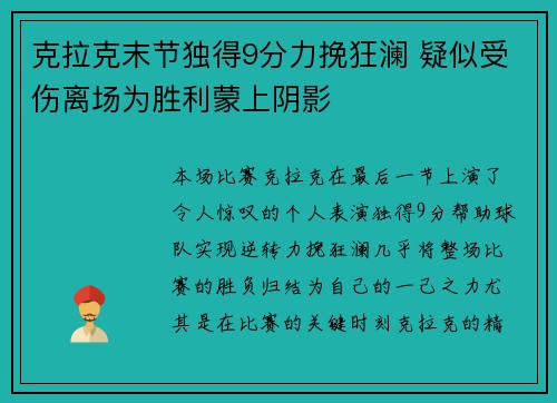 克拉克末节独得9分力挽狂澜 疑似受伤离场为胜利蒙上阴影