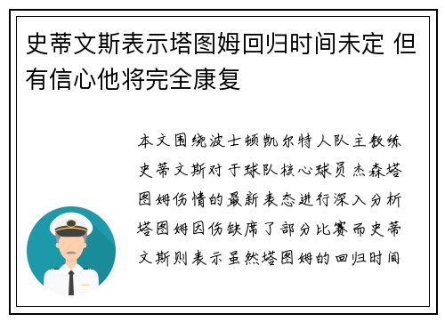 史蒂文斯表示塔图姆回归时间未定 但有信心他将完全康复