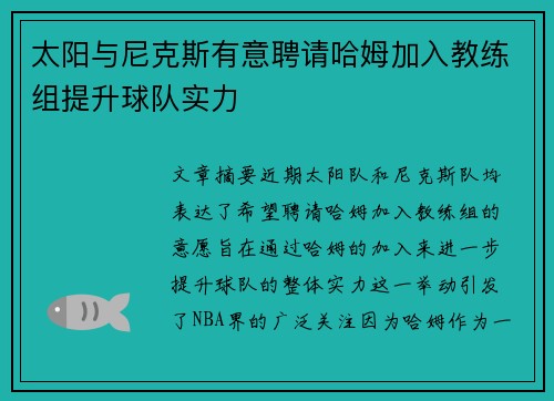 太阳与尼克斯有意聘请哈姆加入教练组提升球队实力
