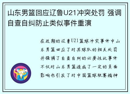 山东男篮回应辽鲁U21冲突处罚 强调自查自纠防止类似事件重演