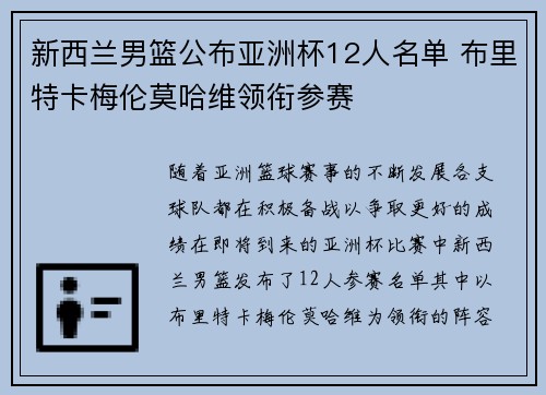 新西兰男篮公布亚洲杯12人名单 布里特卡梅伦莫哈维领衔参赛