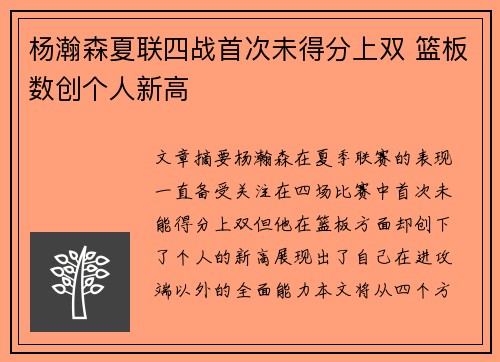 杨瀚森夏联四战首次未得分上双 篮板数创个人新高