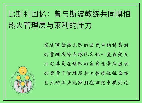 比斯利回忆：曾与斯波教练共同惧怕热火管理层与莱利的压力