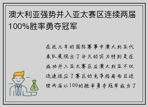 澳大利亚强势并入亚太赛区连续两届100%胜率勇夺冠军