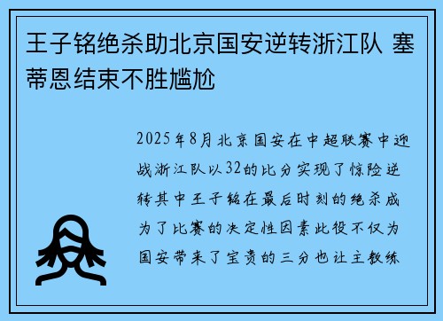 王子铭绝杀助北京国安逆转浙江队 塞蒂恩结束不胜尴尬