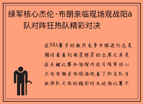 绿军核心杰伦·布朗亲临现场观战阳光队对阵狂热队精彩对决