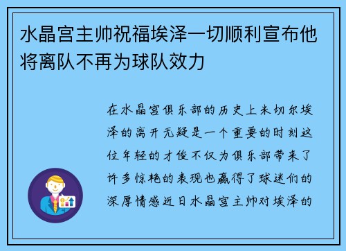 水晶宫主帅祝福埃泽一切顺利宣布他将离队不再为球队效力