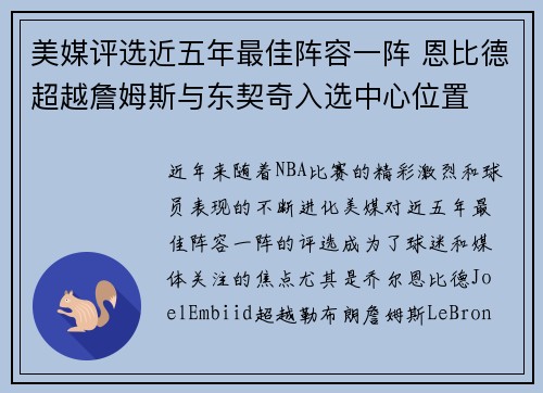 美媒评选近五年最佳阵容一阵 恩比德超越詹姆斯与东契奇入选中心位置