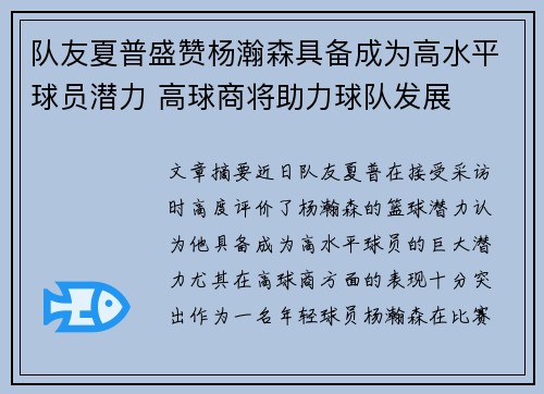 队友夏普盛赞杨瀚森具备成为高水平球员潜力 高球商将助力球队发展