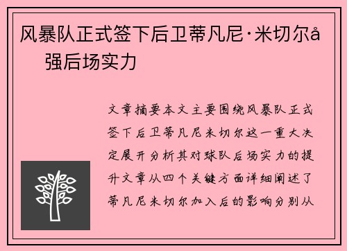 风暴队正式签下后卫蒂凡尼·米切尔加强后场实力