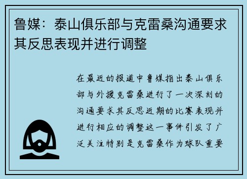 鲁媒：泰山俱乐部与克雷桑沟通要求其反思表现并进行调整