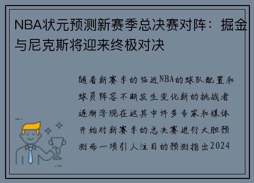 NBA状元预测新赛季总决赛对阵：掘金与尼克斯将迎来终极对决