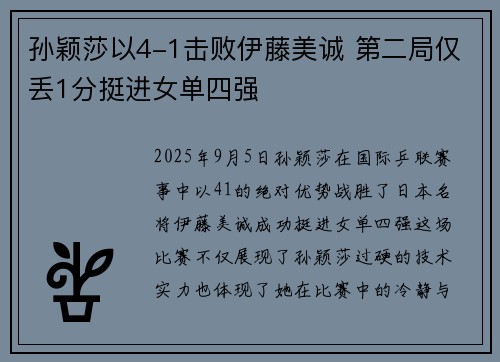 孙颖莎以4-1击败伊藤美诚 第二局仅丢1分挺进女单四强