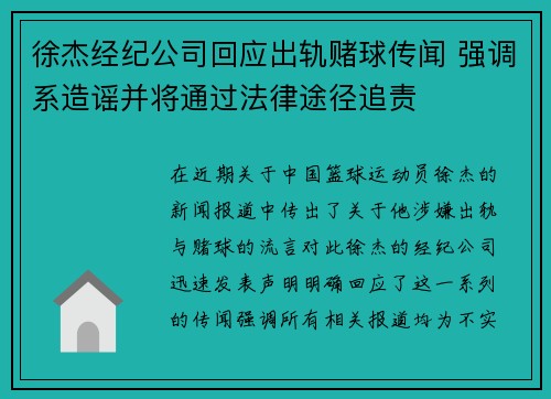 徐杰经纪公司回应出轨赌球传闻 强调系造谣并将通过法律途径追责