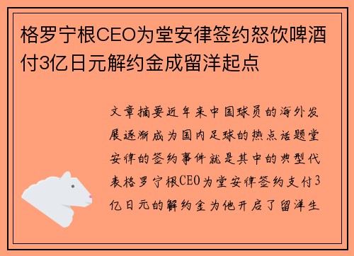 格罗宁根CEO为堂安律签约怒饮啤酒 付3亿日元解约金成留洋起点