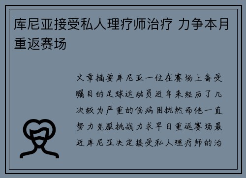 库尼亚接受私人理疗师治疗 力争本月重返赛场