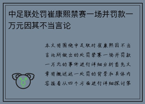 中足联处罚崔康熙禁赛一场并罚款一万元因其不当言论