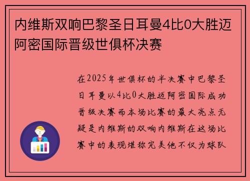 内维斯双响巴黎圣日耳曼4比0大胜迈阿密国际晋级世俱杯决赛