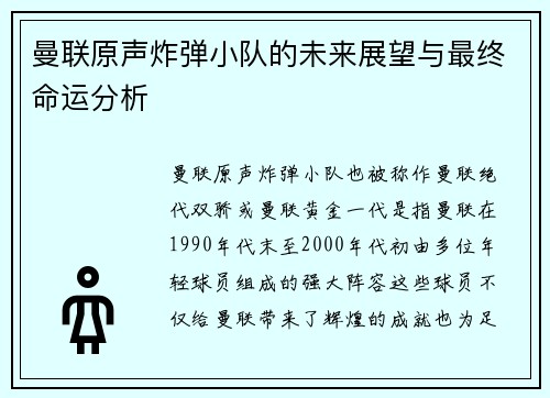 曼联原声炸弹小队的未来展望与最终命运分析