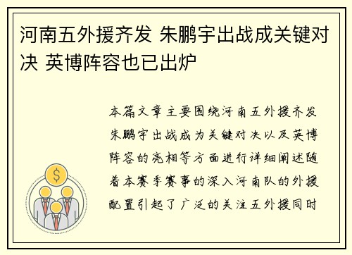 河南五外援齐发 朱鹏宇出战成关键对决 英博阵容也已出炉