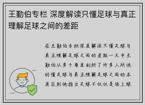 王勤伯专栏 深度解读只懂足球与真正理解足球之间的差距